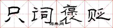 曾庆福只词褒贬隶书怎么写