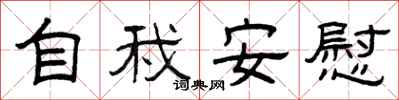 曾庆福自我安慰隶书怎么写