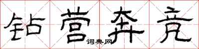 曾庆福钻营奔竞隶书怎么写