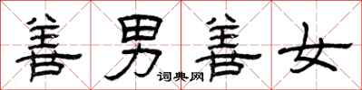 曾庆福善男善女隶书怎么写