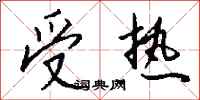 钱沛云受热行书怎么写