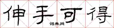 曾庆福伸手可得隶书怎么写