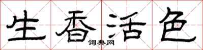 曾庆福生香活色隶书怎么写