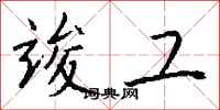 钱沛云竣工行书怎么写