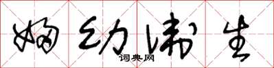 王冬龄妇幼卫生草书怎么写