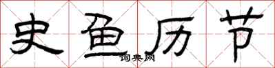 曾庆福史鱼历节隶书怎么写