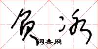 王冬龄负冰草书怎么写