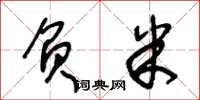 王冬龄负米草书怎么写