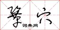 王冬龄巩穴草书怎么写