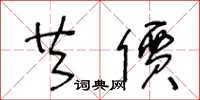 王冬龄共价草书怎么写