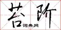 钱沛云苔阶行书怎么写