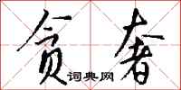 钱沛云贪奢行书怎么写