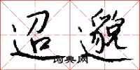 钱沛云迢邈行书怎么写