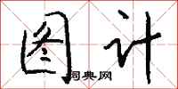 钱沛云图计行书怎么写