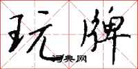 钱沛云玩牌行书怎么写