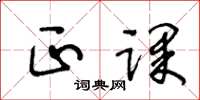 王冬龄正课草书怎么写