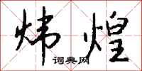 钱沛云炜煌行书怎么写