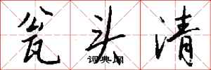 钱沛云瓮头清行书怎么写