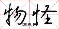 钱沛云物怪行书怎么写