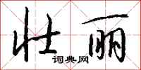 钱沛云壮丽行书怎么写