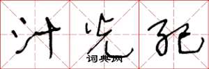王冬龄汁光纪草书怎么写