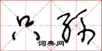 王冬龄只孙草书怎么写