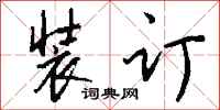 钱沛云装订行书怎么写