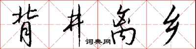 钱沛云背井离乡行书怎么写