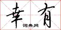 钱沛云幸有行书怎么写