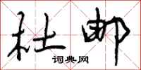 曾庆福杜邮行书怎么写