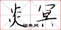 钱沛云炎冥行书怎么写
