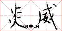钱沛云炎威行书怎么写