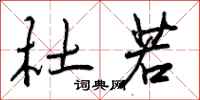 曾庆福杜若行书怎么写