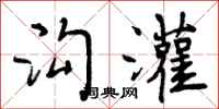 曾庆福沟灌行书怎么写