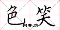 荆霄鹏色笑楷书怎么写