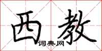 荆霄鹏西教楷书怎么写