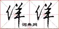 钱沛云佯佯行书怎么写