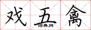 荆霄鹏戏五禽楷书怎么写