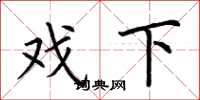 荆霄鹏戏下楷书怎么写