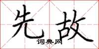 荆霄鹏先故楷书怎么写