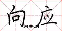 荆霄鹏向应楷书怎么写