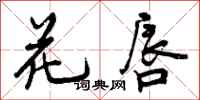 曾庆福花唇行书怎么写