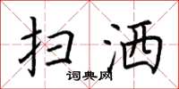 荆霄鹏扫洒楷书怎么写