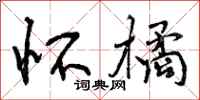 曾庆福怀橘行书怎么写