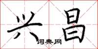 荆霄鹏兴昌楷书怎么写