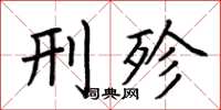 荆霄鹏刑殄楷书怎么写