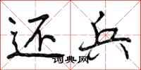 曾庆福还兵行书怎么写