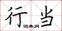 荆霄鹏行当楷书怎么写