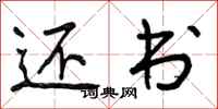 曾庆福还书行书怎么写