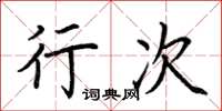 荆霄鹏行次楷书怎么写